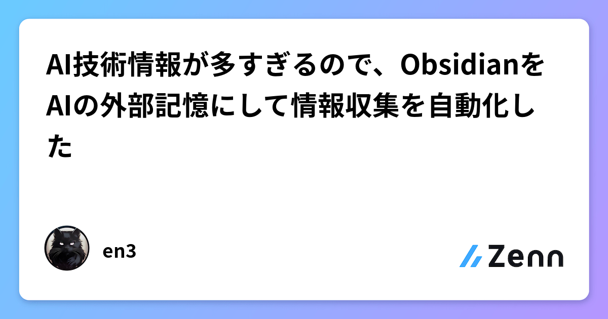 AI技術情報が多すぎるので、ObsidianをAIの外部記憶にして情報収集を自動化した