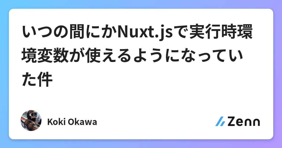 いつの間にかnuxt Jsで実行時環境変数が使えるようになっていた件