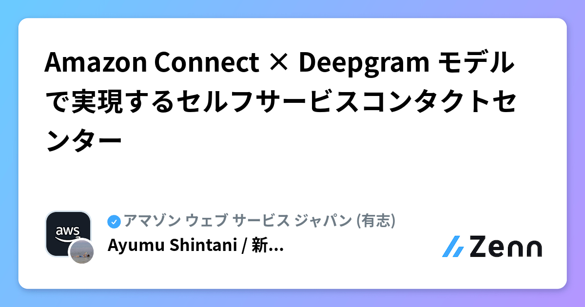 Amazon Connect × Deepgram モデルで実現するセルフサービスコンタクトセンター