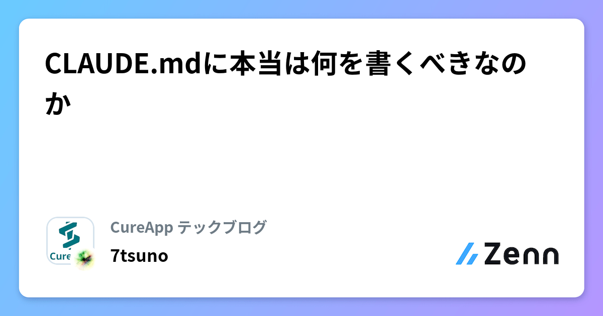 CLAUDE.mdに本当は何を書くべきなのか