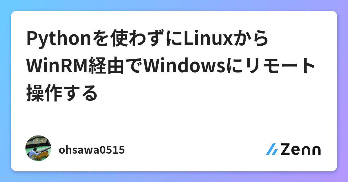 Pythonを使わずにlinuxからwinrm経由でwindowsにリモート操作する