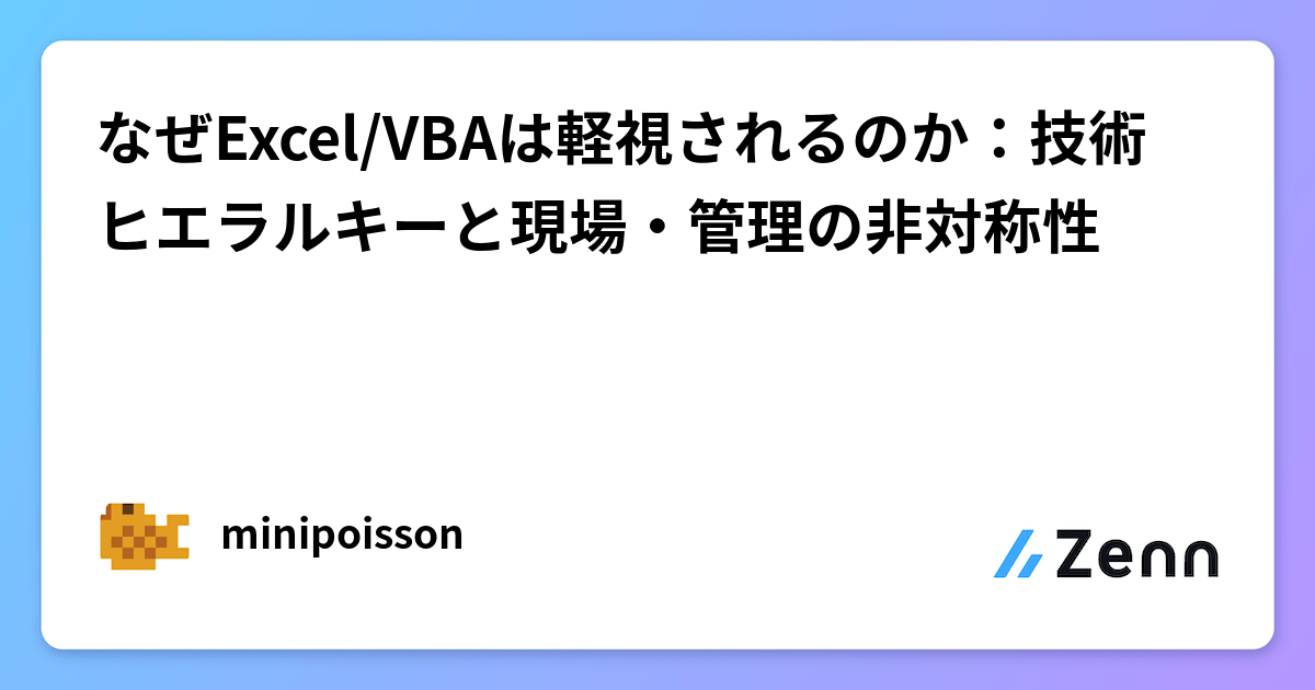 なぜExcel/VBAは軽視されるのか:技術ヒエラルキーと現場・管理の非対称性