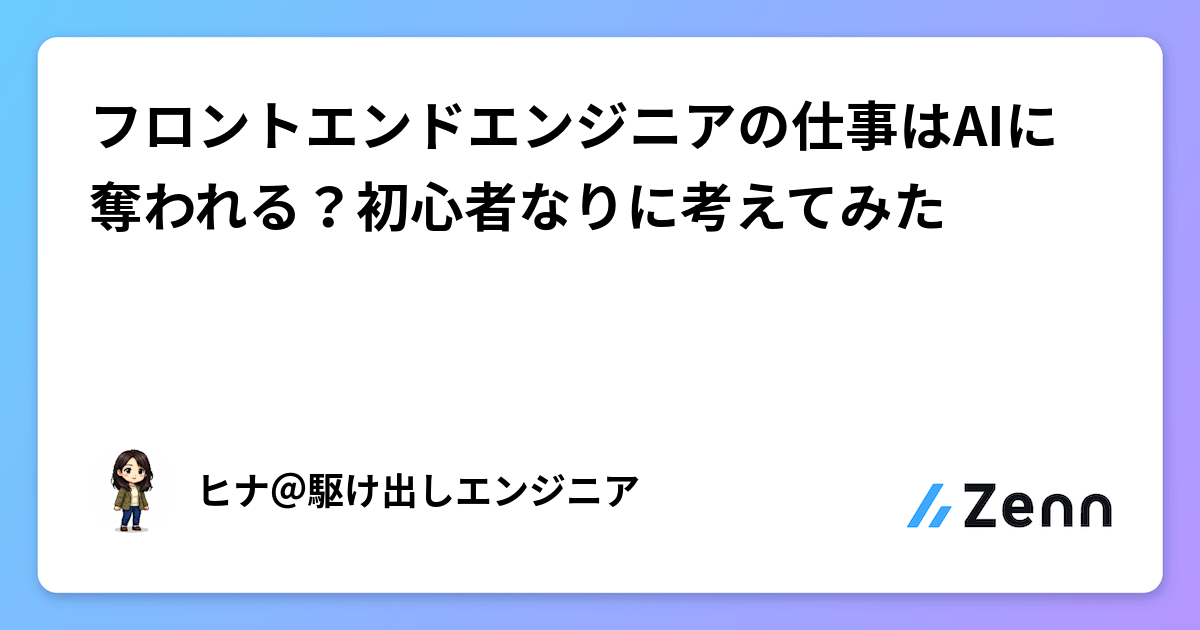 フロントエンドエンジニアの仕事はAIに奪われる？初心者なりに考えてみた