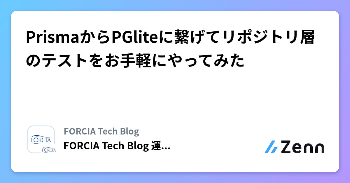 PrismaからPGliteに繋げてリポジトリ層のテストをお手軽にやってみた