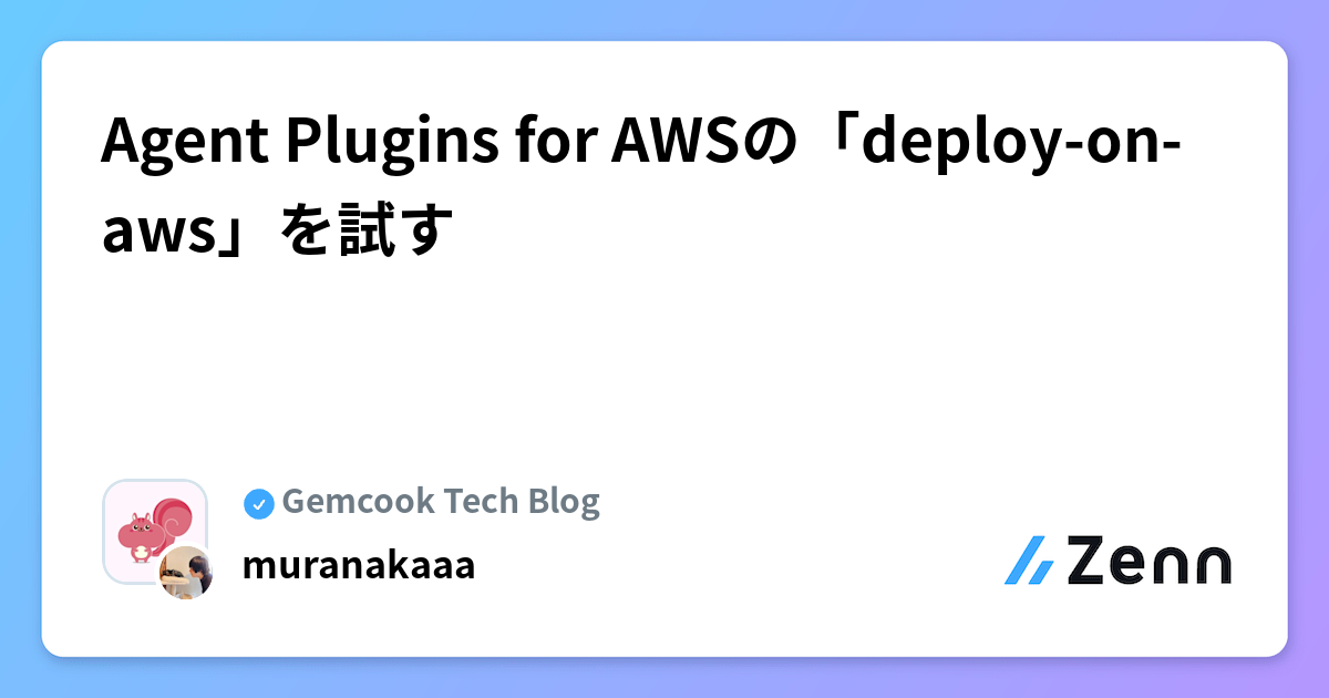 Agent Plugins for AWSの「deploy-on-aws」を試す