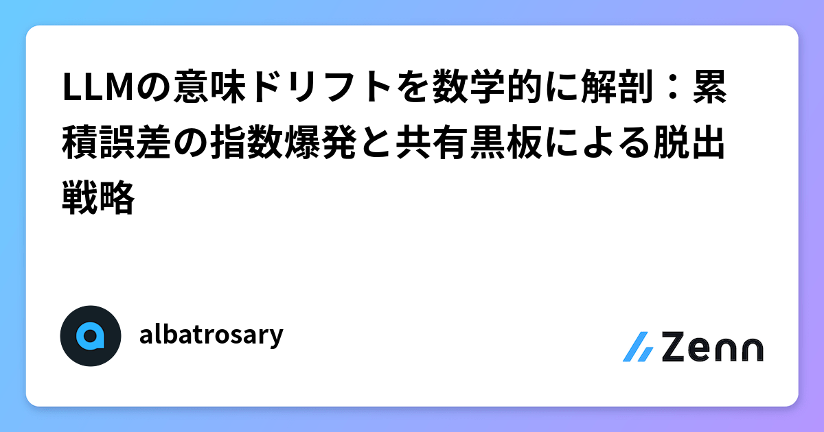 LLMの意味ドリフトを数学的に解剖:累積誤差の指数爆発と共有黒板による脱出戦略