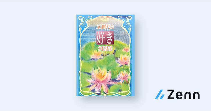AGI時代の好き本位体制 子どもの道は、代わりに歩けない