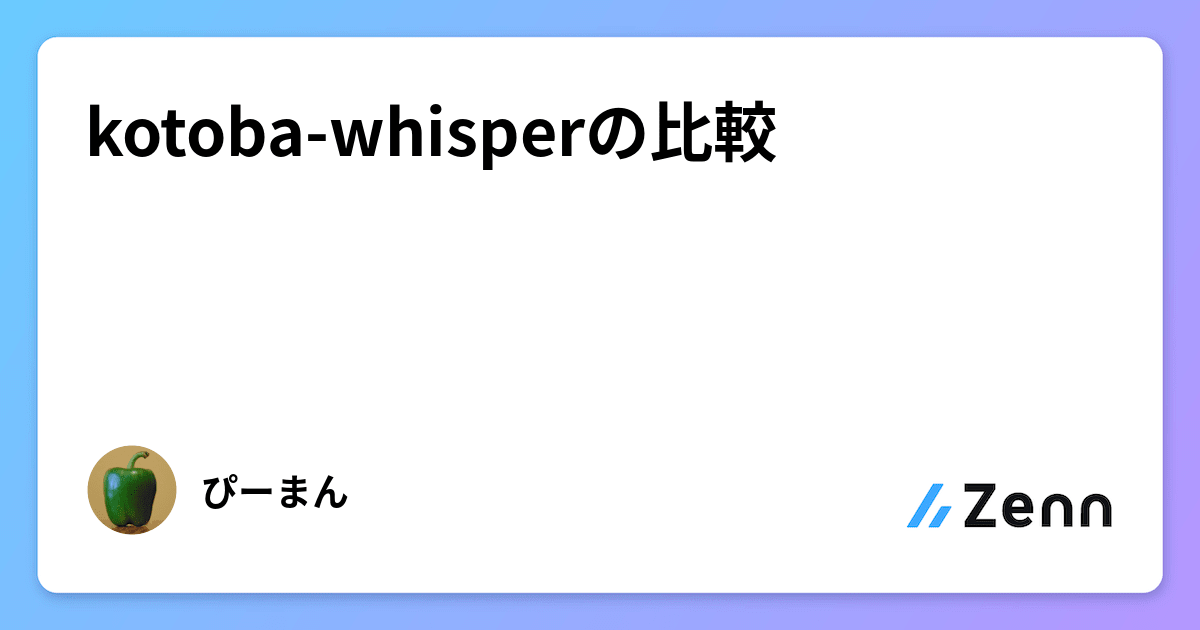 kotoba-whisperの比較