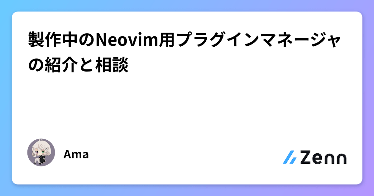 製作中のNeovim用プラグインマネージャの紹介と相談