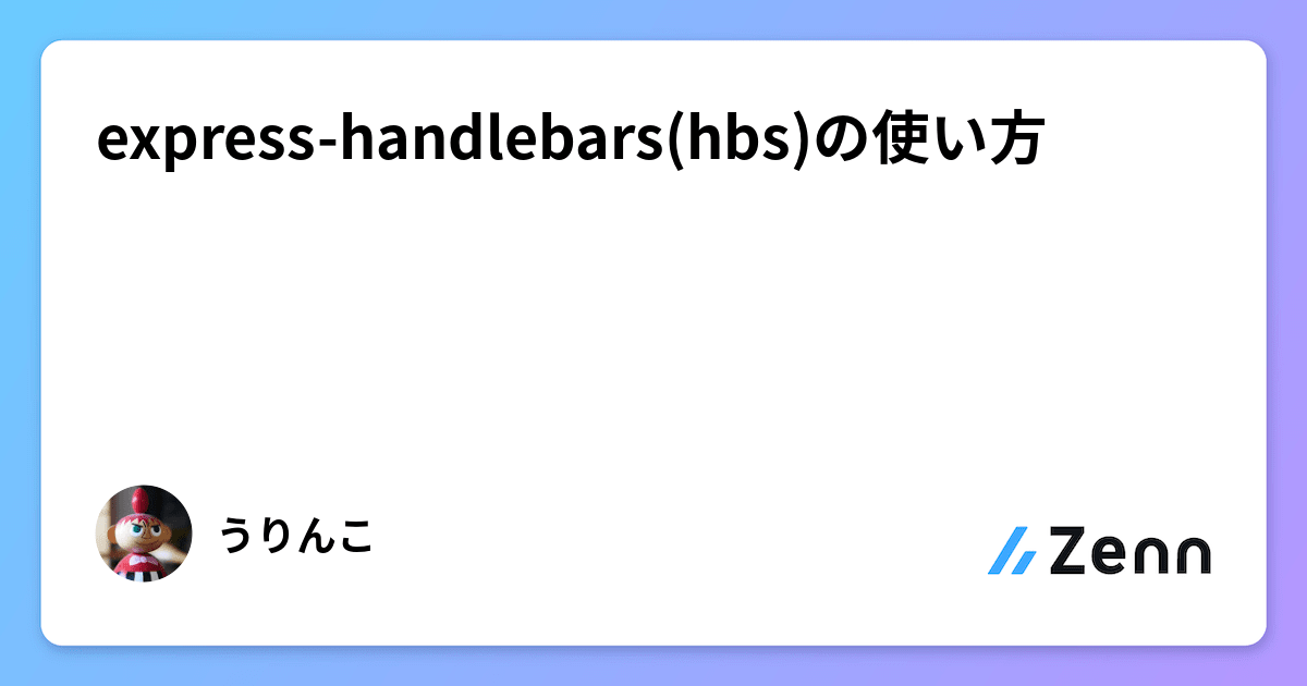 expresshandlebars(hbs)の使い方
