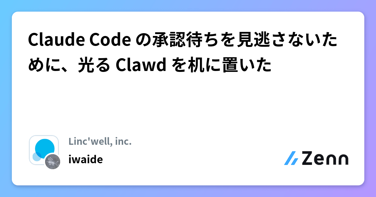 Claude Code の承認待ちを見逃さないために、光る Clawd を机に置いた