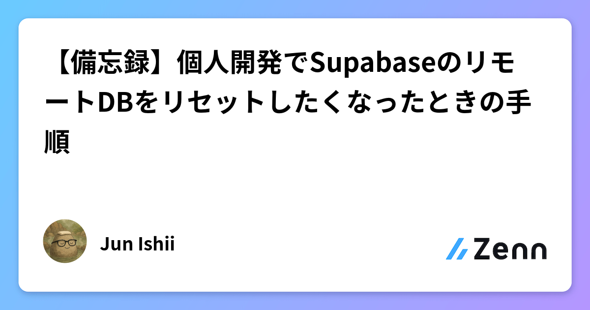 Supabase CLIでリモートDBをリセットする手順：個人開発者向け備忘録