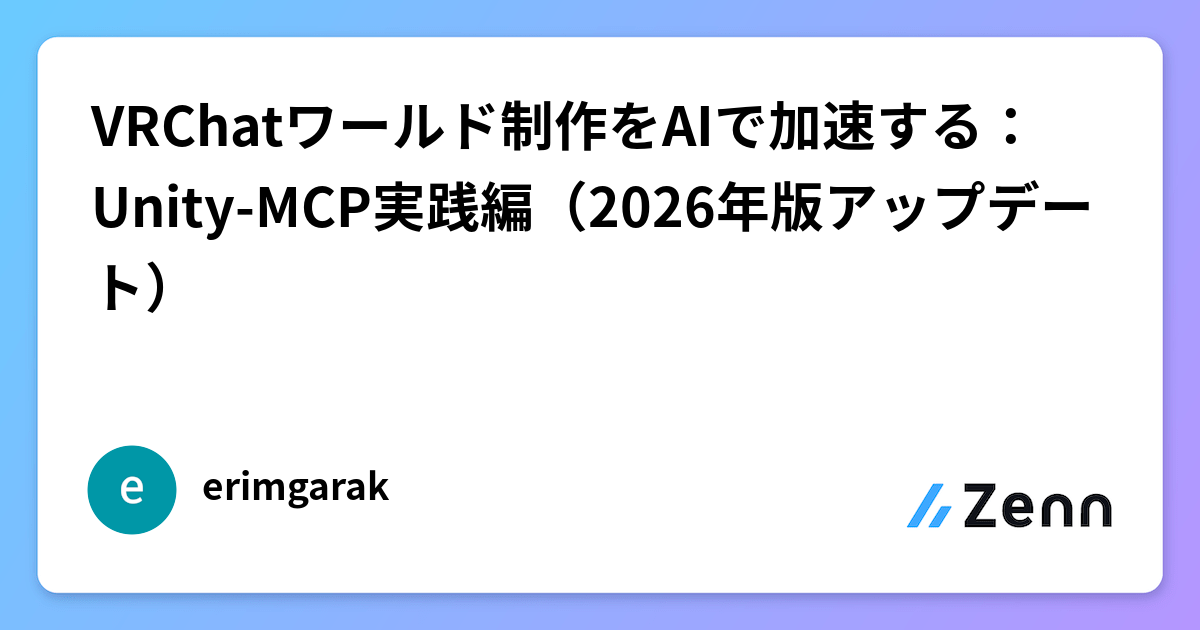 VRChatワールド制作をAIで加速する：Unity-MCP実践編（2026年版アップデート）