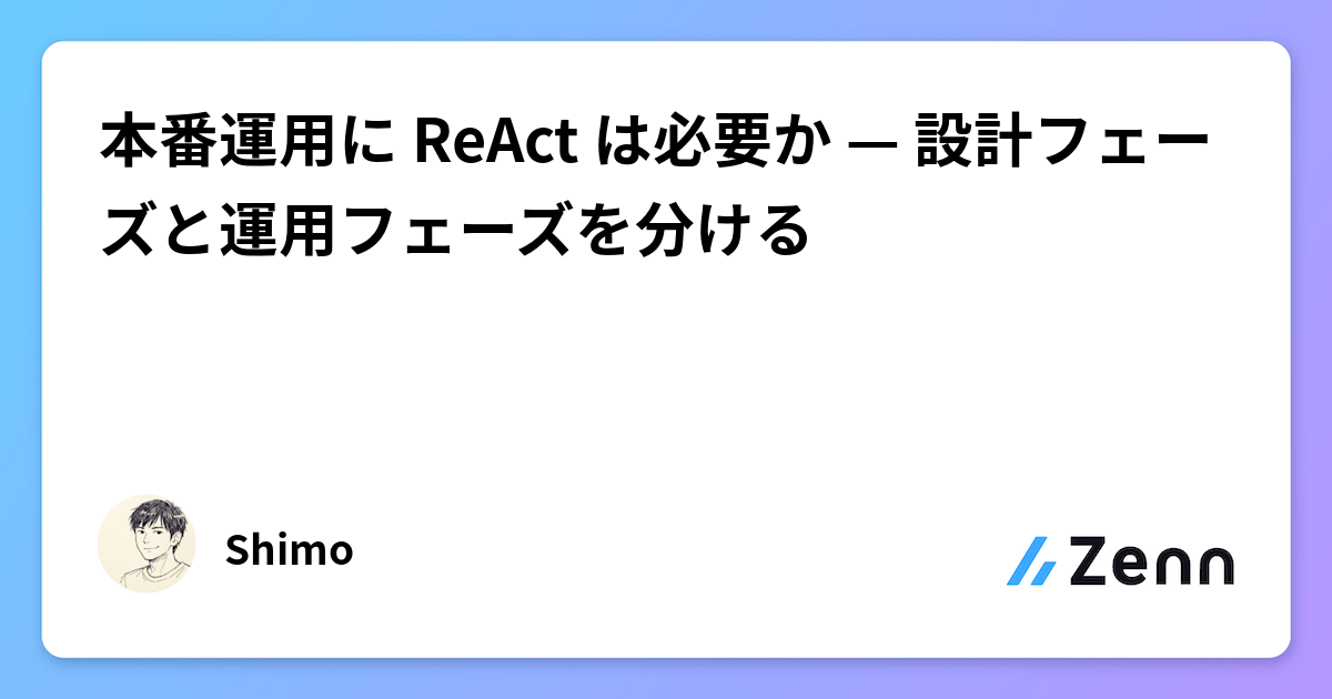 本番運用に ReAct は必要か — 設計フェーズと運用フェーズを分ける