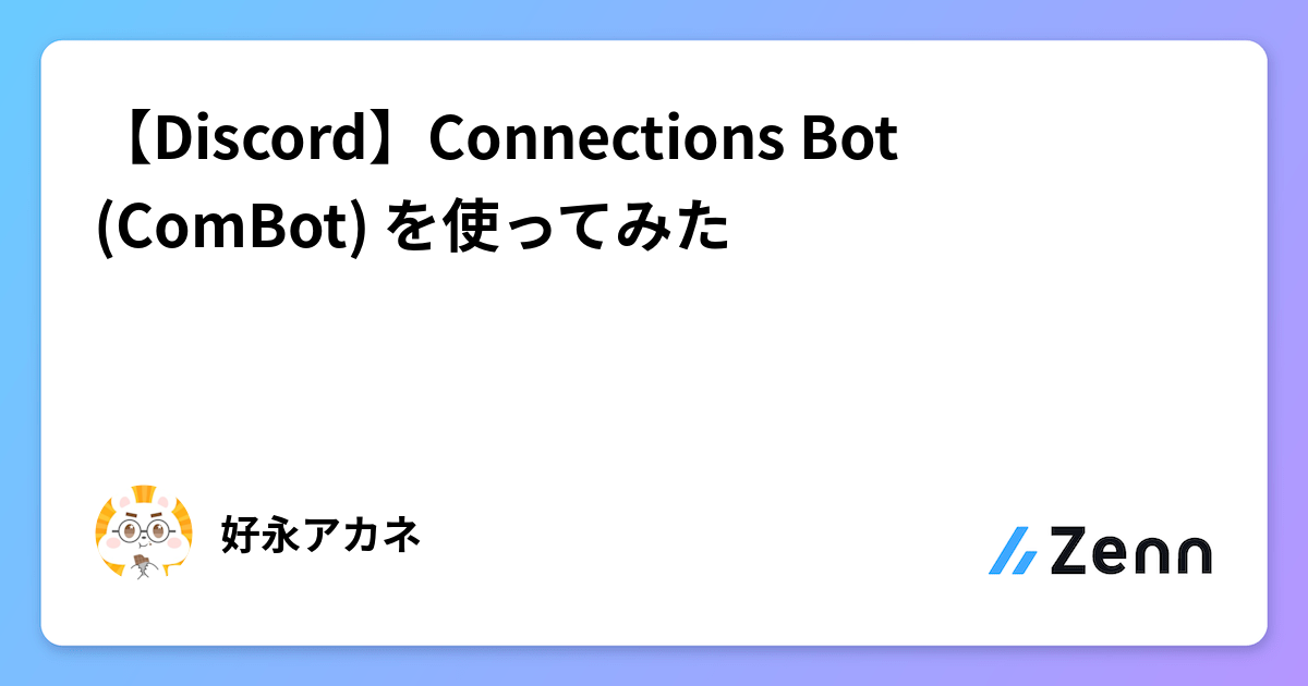 【Discord】Connections Bot (ComBot) を使ってみた