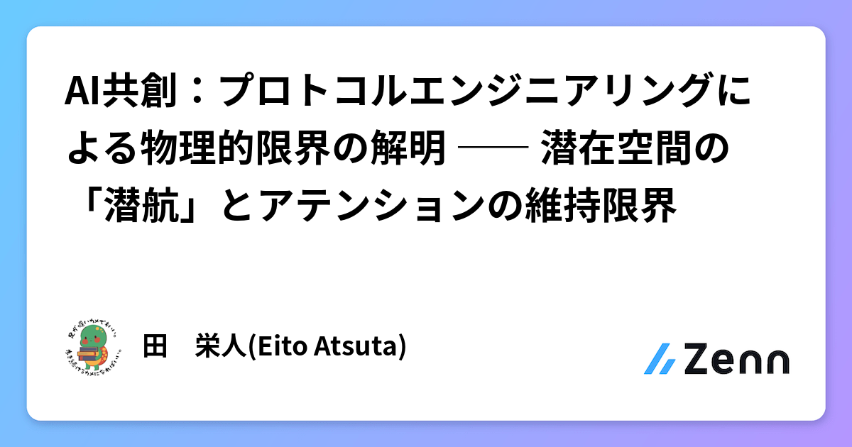 AI共創：プロトコルエンジニアリングによる物理的限界の解明 ―― 潜在空間の「潜航」とアテンションの維持限界