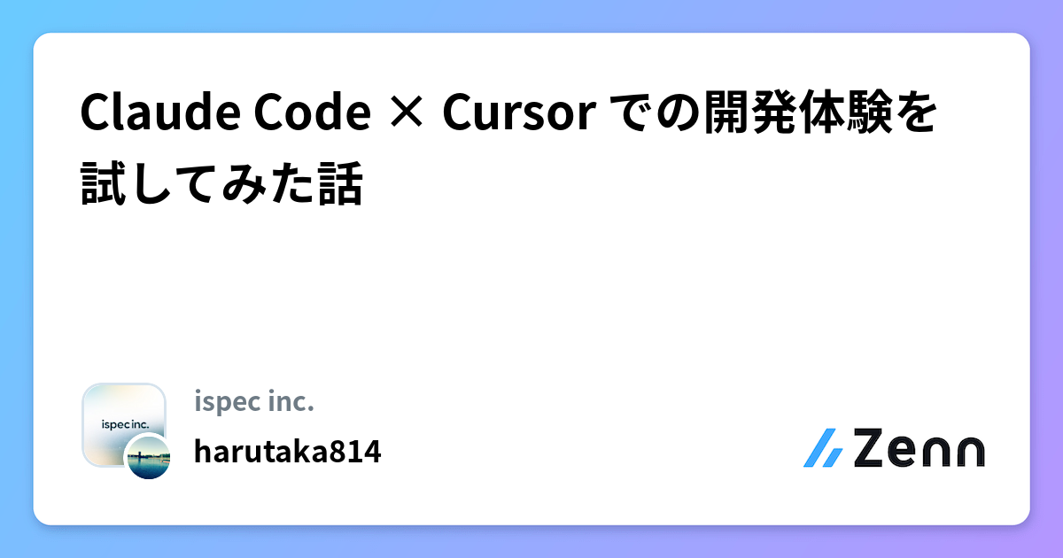 Claude Code × Cursor での開発体験を試してみた話