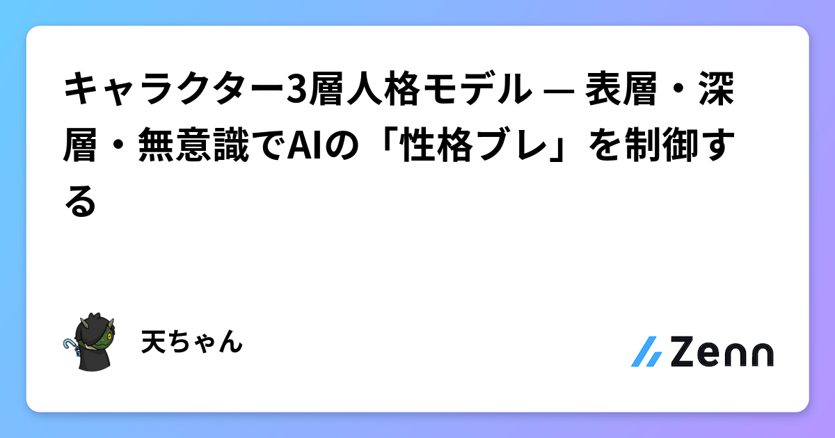 キャラクター3層人格モデル — 表層・深層・無意識でAIの「性格ブレ」を制御する