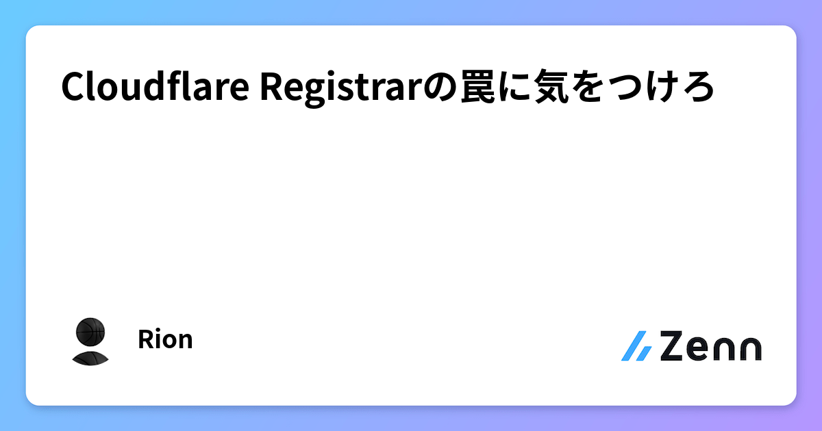 Cloudflare Registrarの罠に気をつけろ