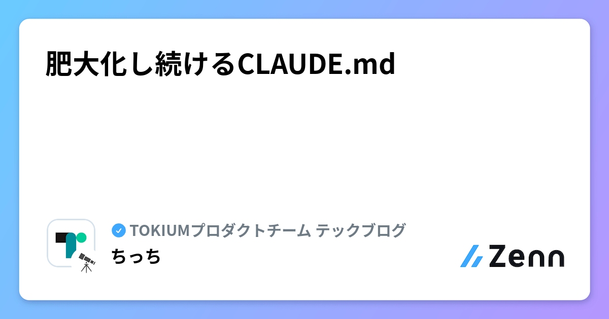 肥大化し続けるCLAUDE.md | TOKIUMプロダクトチーム テックブログのフィード