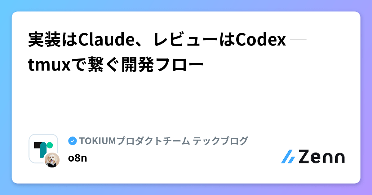実装はClaude、レビューはCodex ─ tmuxで繋ぐ開発フロー