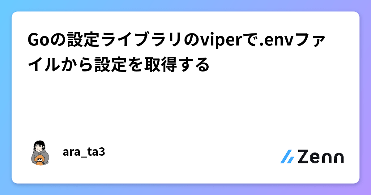 Goの設定ライブラリのviperで.envファイルから設定を取得するのサムネイル