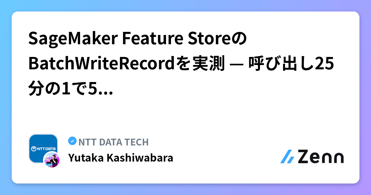 SageMaker Feature StoreのBatchWriteRecordを実測 — 呼び出し25分の1で5.7倍高速