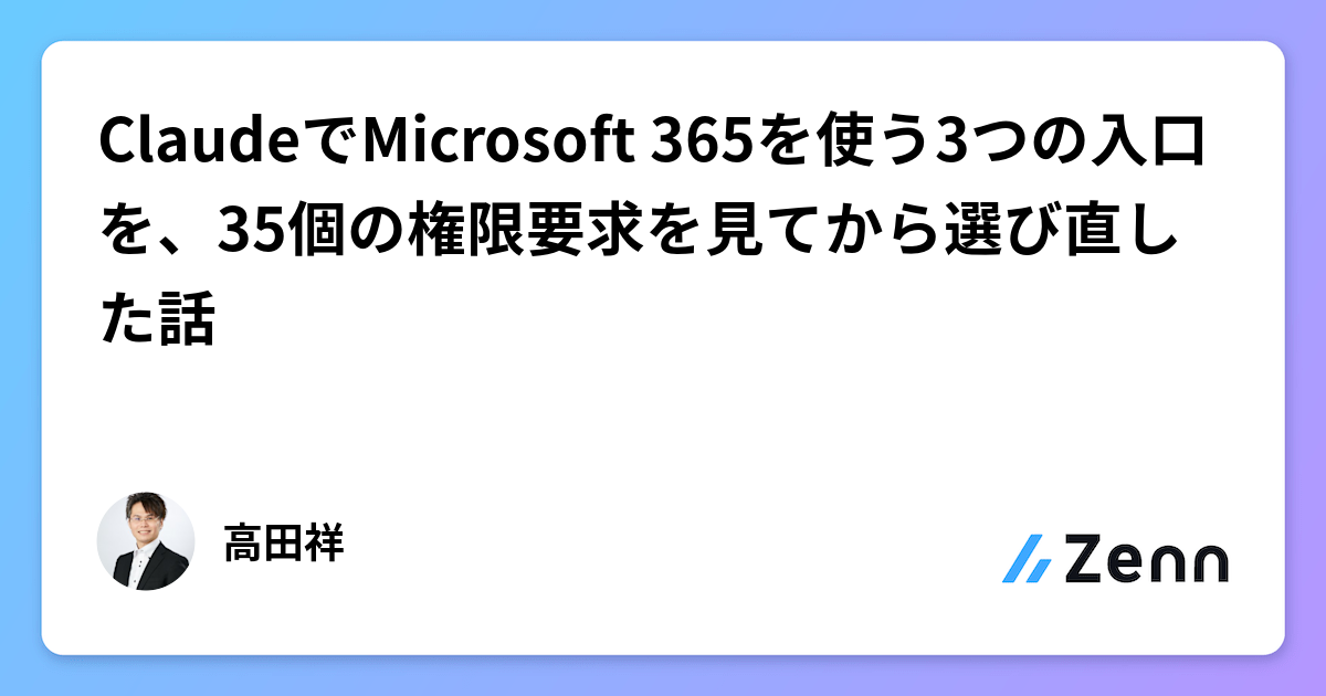 ClaudeでMicrosoft 365を使う3つの入口を、35個の権限要求を見てから選び直した話