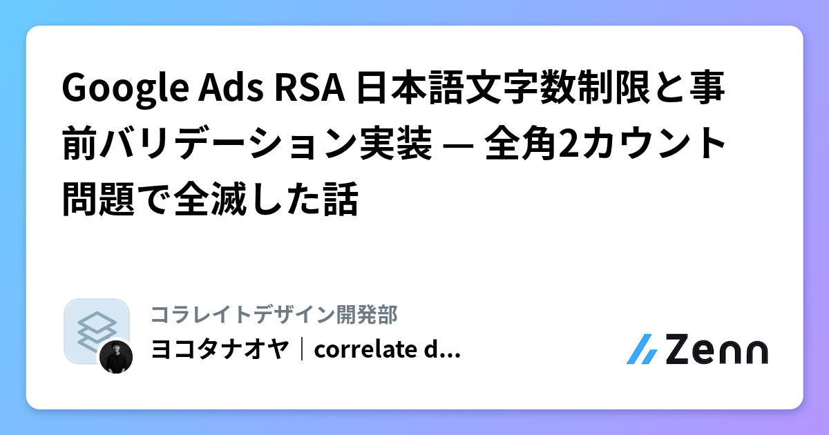 Google Rsa Google Ads RSA 日本語文字数制限と事前バリデーション実装 — 全角2カウント問題で全滅した話