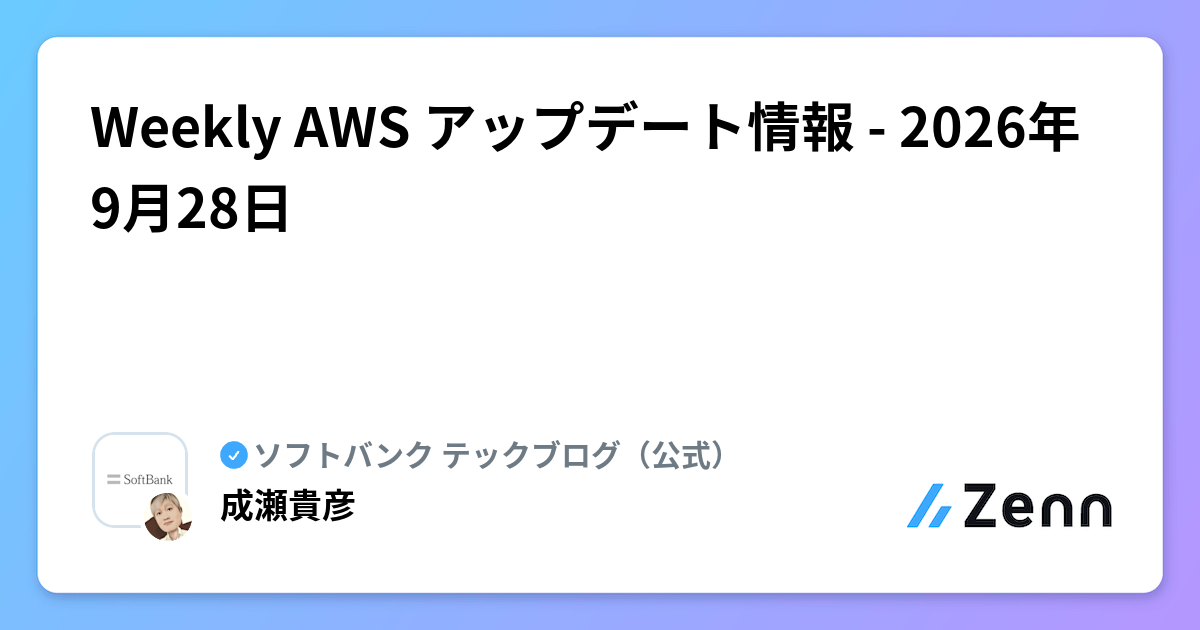 Weekly AWS アップデート情報 - 2026年9月28日