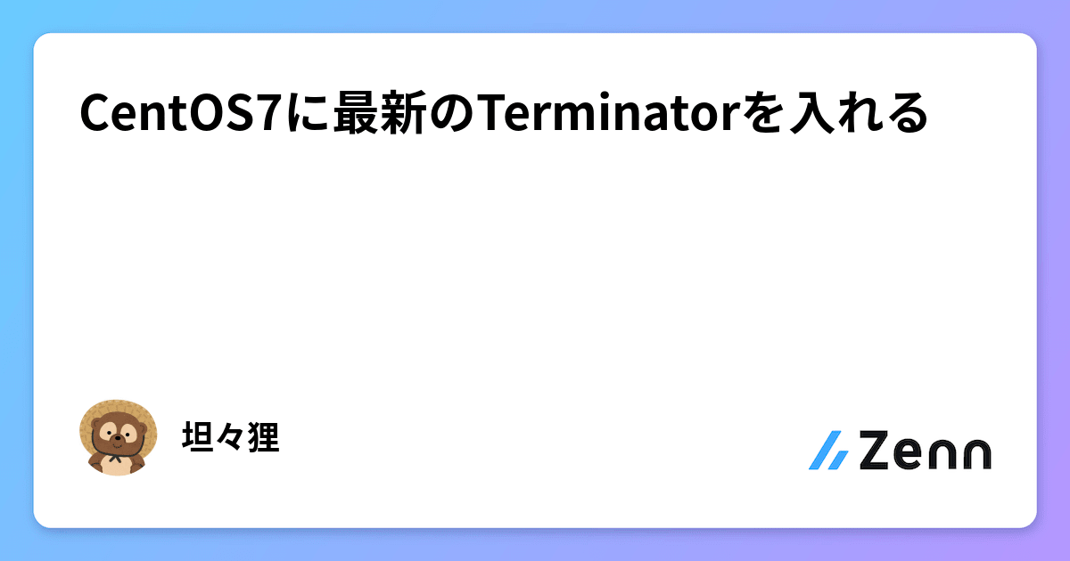 CentOS7に最新のTerminatorを入れる
