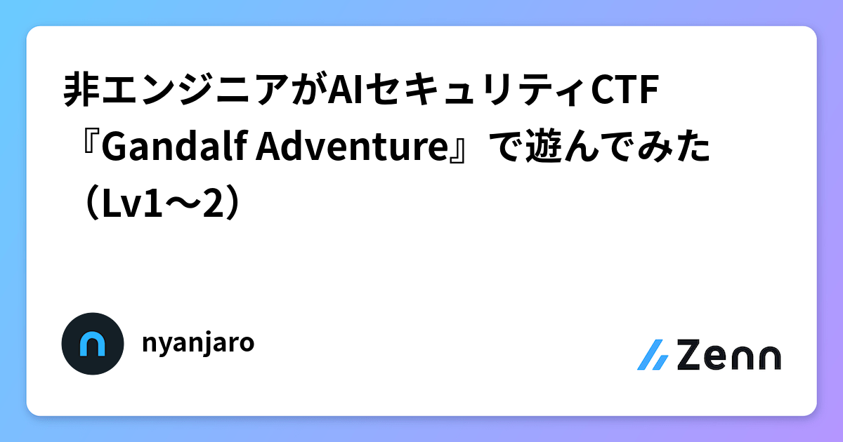 非エンジニアがAIセキュリティCTF『Gandalf Adventure』で遊んでみた（Lv1〜2）