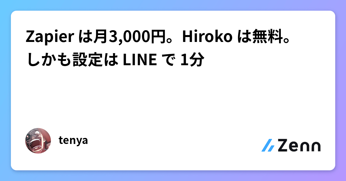 Zapier は月3,000円。Hiroko は無料。 しかも設定は LINE で 1分