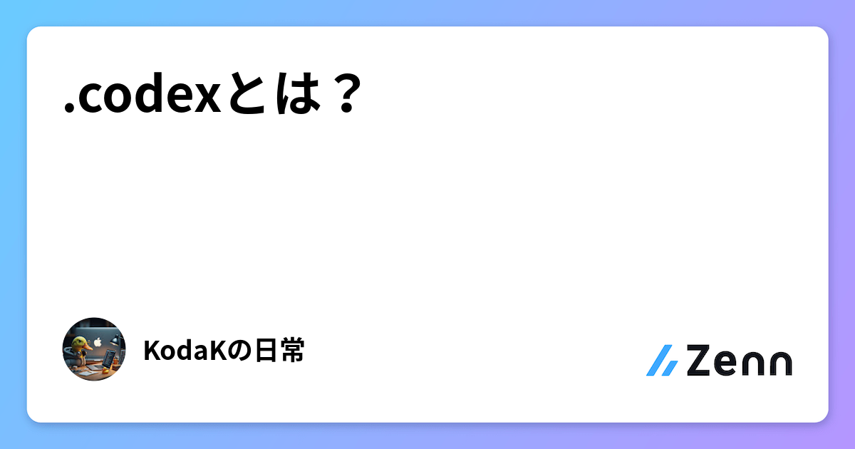 .codexとは？