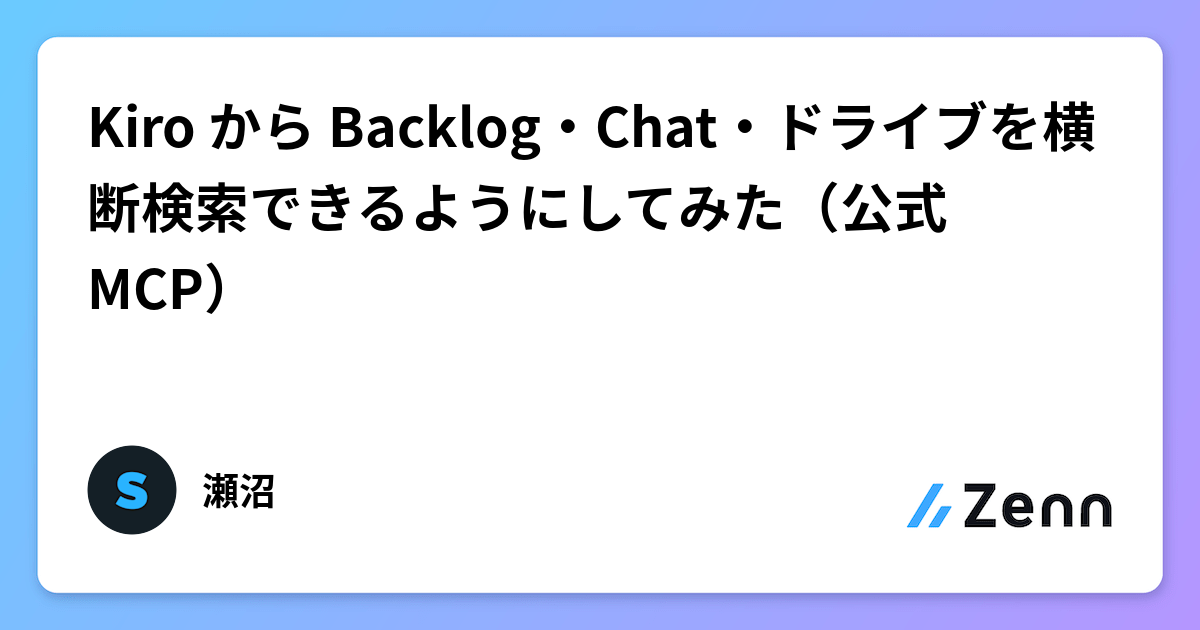 Kiro から Backlog・Chat・ドライブを横断検索できるようにしてみた（公式MCP）