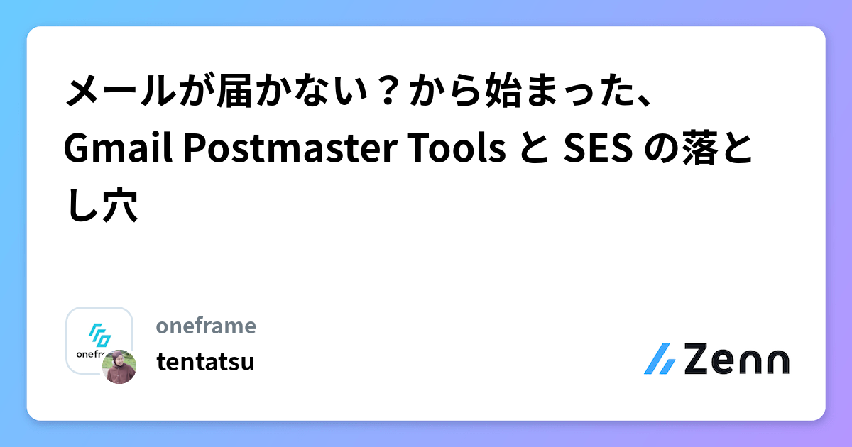 メールが届かない？から始まった、Gmail Postmaster Tools と SES の落とし穴