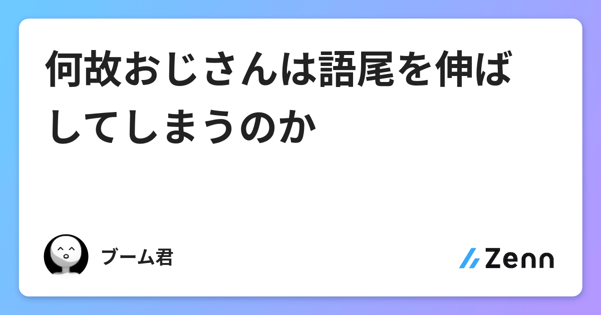 何故おじさんは語尾を伸ばしてしまうのか