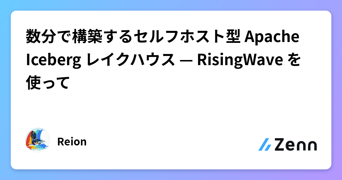 数分で構築するセルフホスト型 Apache Iceberg レイクハウス — RisingWave を使って