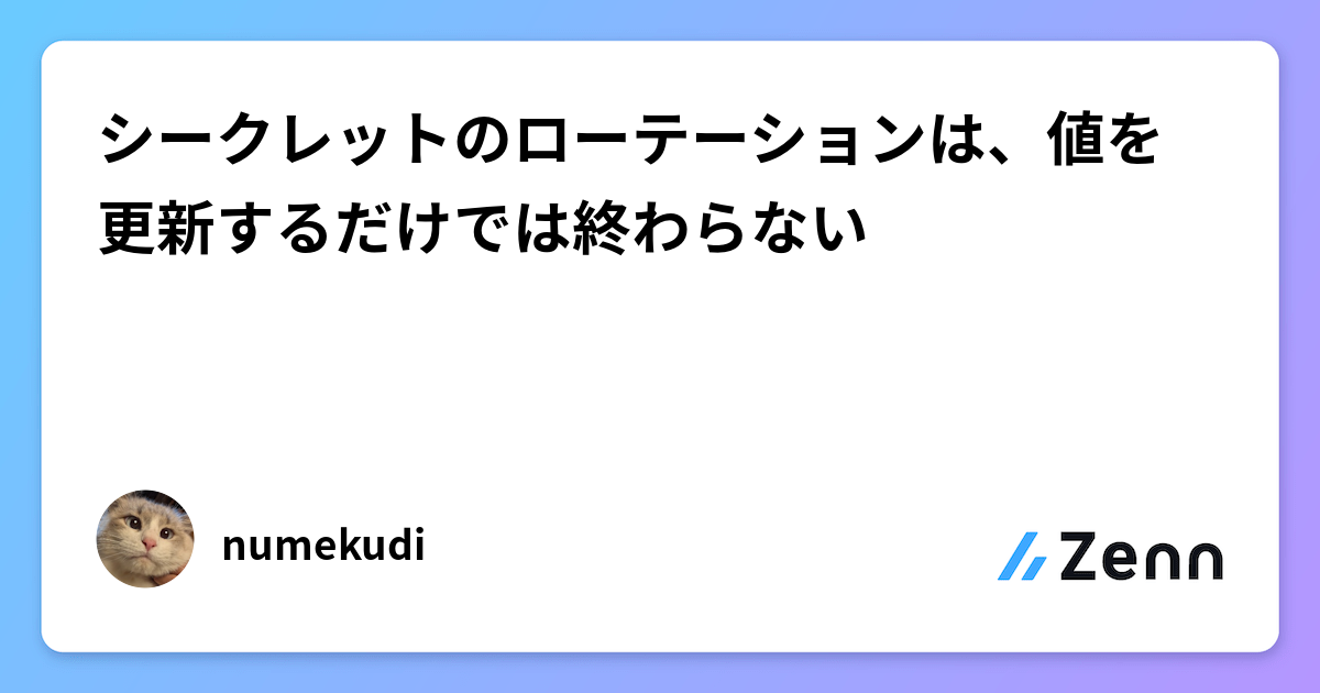 シークレットのローテーションは、値を更新するだけでは終わらない