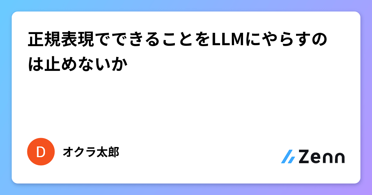 正規表現でできることをLLMにやらすのは止めないか