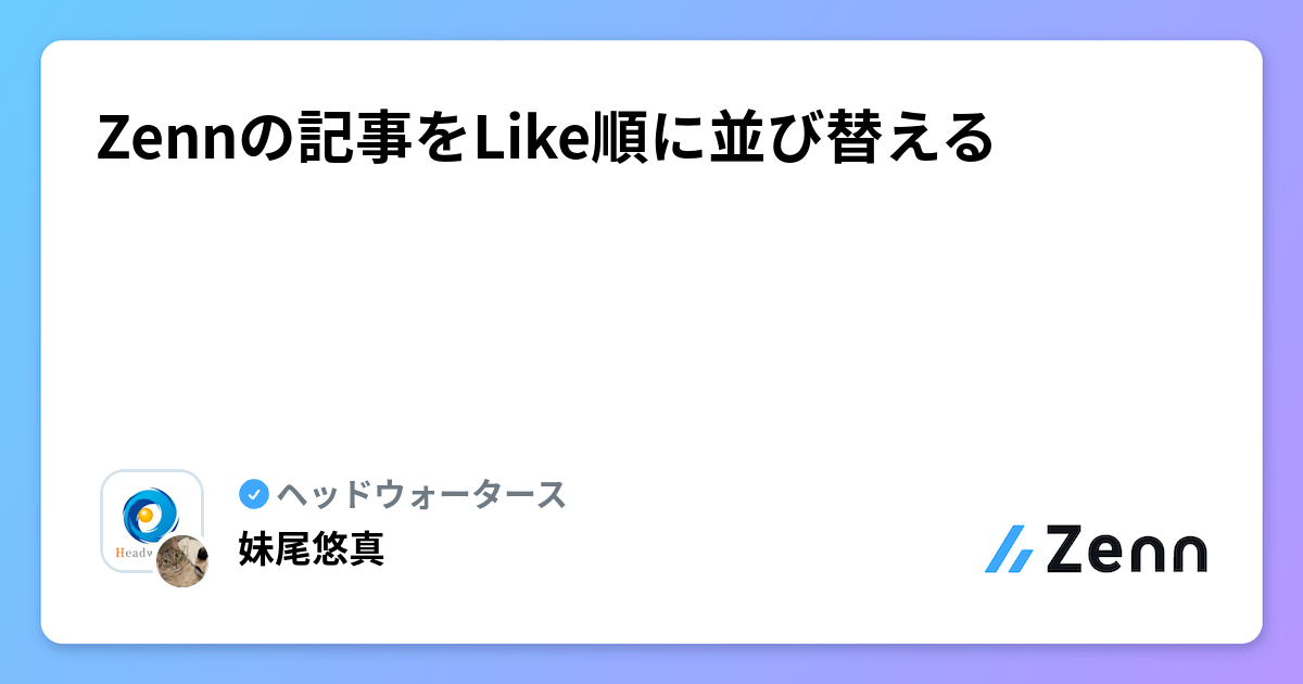 Zennの記事をLike順に並び替える | ヘッドウォータースのフィード