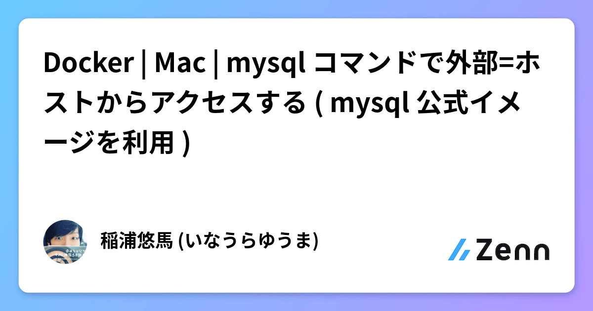 Docker Mac mysql コマンドで外部=ホストからアクセスする ( mysql 公式イメージを利用 )