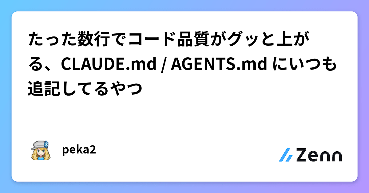 たった数行でコード品質がグッと上がる、CLAUDE.md / AGENTS.md にいつも追記してるやつ