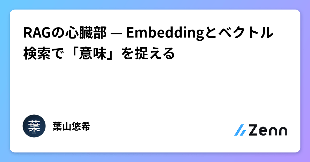 RAGの心臓部 — Embeddingとベクトル検索で「意味」を捉える