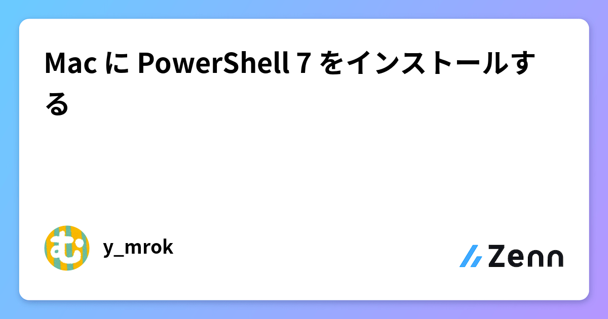 Mac に PowerShell 7 をインストールする