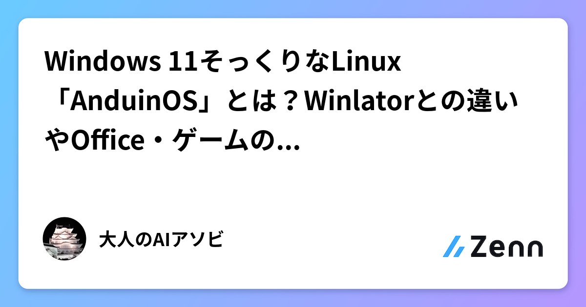 Windows 11そっくりなLinux「AnduinOS」とは？Winlatorとの違いやOffice・ゲームの動かし方を徹底解説！