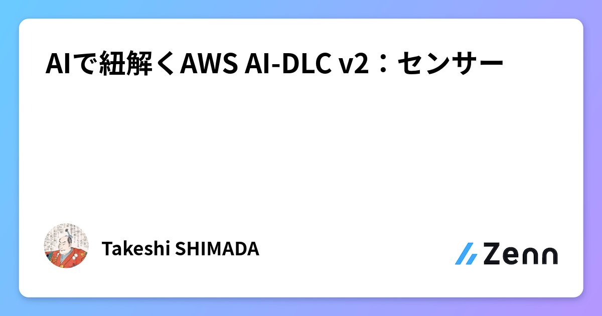 AIで紐解くAWS AI-DLC v2：センサー