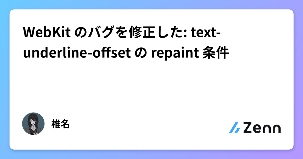WebKit のバグを修正した: text-underline-offset の repaint 条件
