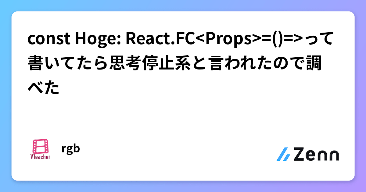 const Hoge: React.FC<Props>=()=>って書いてたら思考停止系と言われたので調べた
