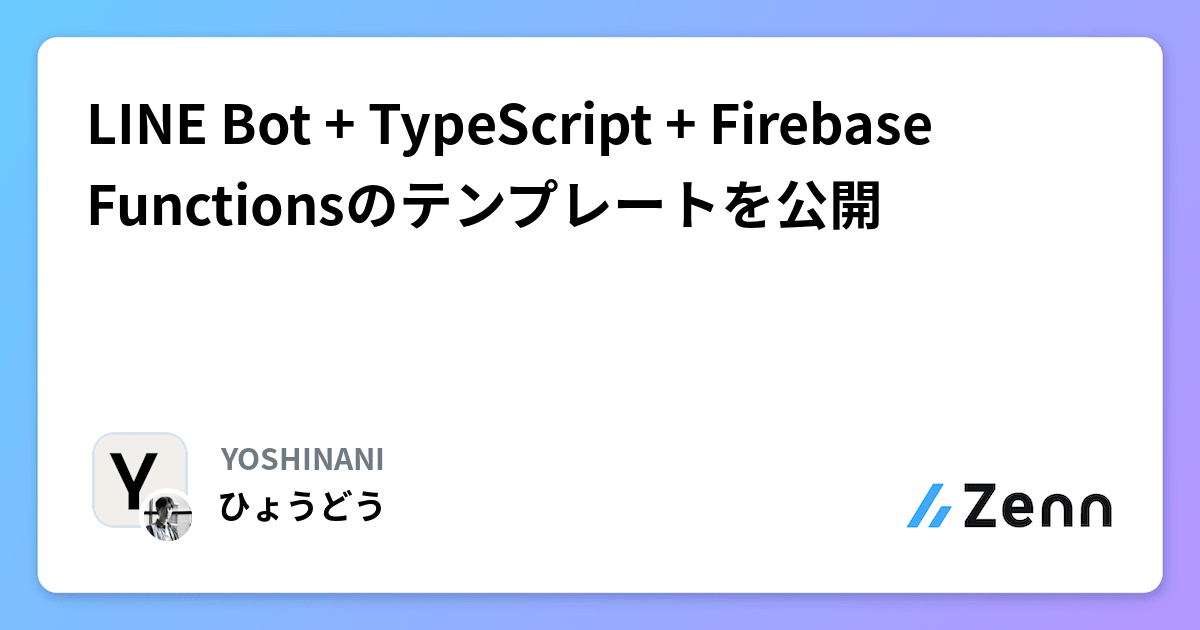 LINE Bot + TypeScript + Firebase Functionsのテンプレートを公開